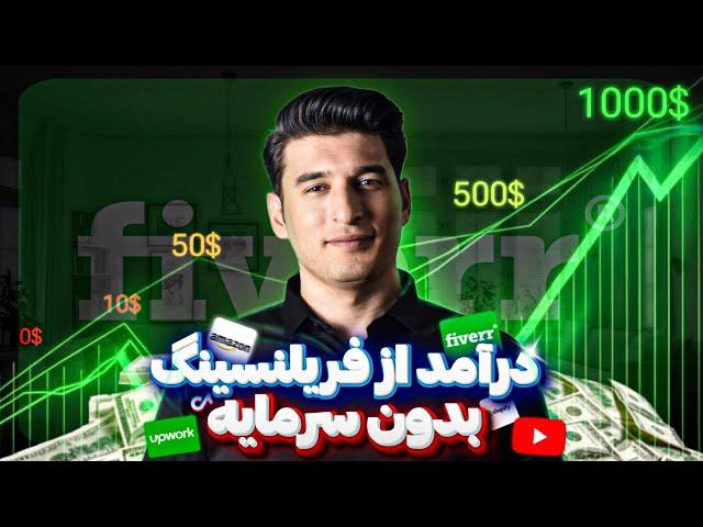 کسب درآمد از فریلنسینگ به صورت رایگان   |  fiverr freelancing