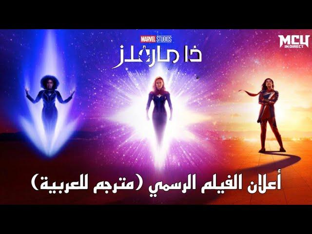 أعلان فيلم THE MARVELS الرسمي (مترجم للعربية)