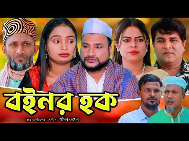 সিলেটি নাটক | বইনর হক | Sylheti Natok | Boinor Hoq | Tera Miya | Emon | Sumi | Bangla Natok 2024