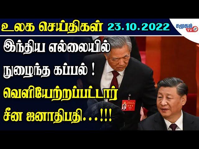 உலகச் செய்திகள் - 23.10.2022 | World News in Tamil | Samugam TV News