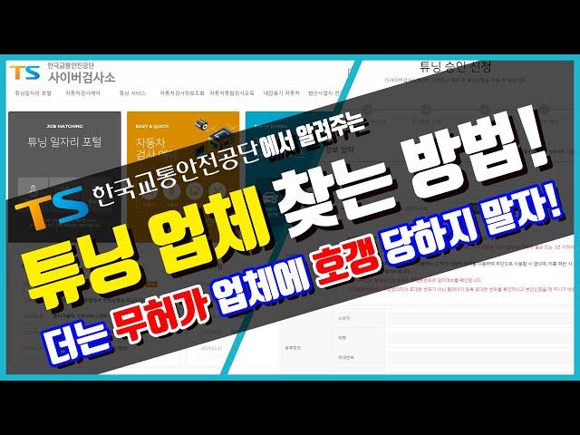 TS가 알려주는 튜닝업체 찾는 법! 더 이상 무허가 업체에 호갱 당하지 말자!