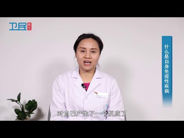 【风湿免疫】什么是自身免疫性疾病？