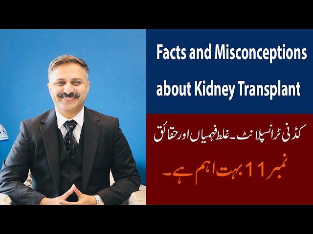 Facts and misconceptions about Kidney Transplantation| Prof Shafiq Cheema answers all the FAQs.