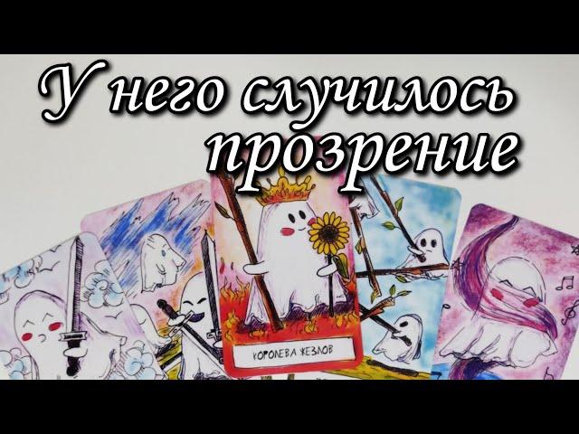 Он прозрел...  Что он Хочет СКАЗАТЬ тебе важное⁉️ Таро расклад  онлайн гадание 