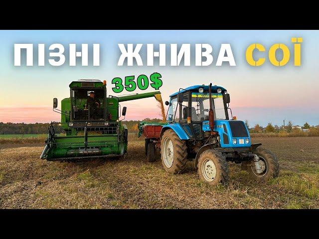 ПІЗНІ ЖНИВА СОЇ 2024! Сипить непогано, але все одно на крузака невистачить. Комбайн John Deere 1032.