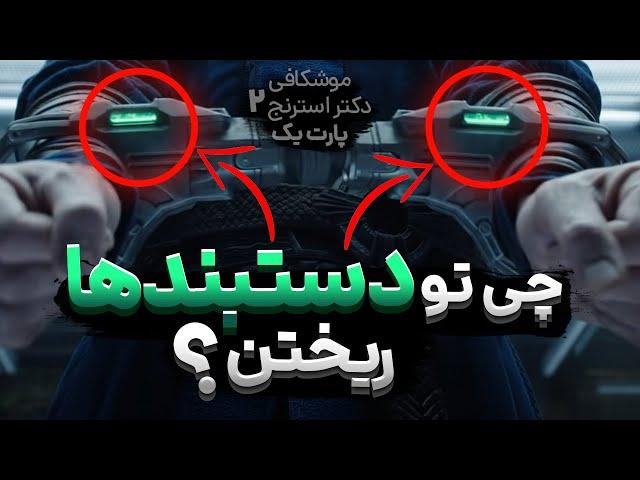 موشکافی جزئیات فیلم دکتر استرنج 2 که ندیده بودین! | Doctor Strange 2 Details And Easter Eggs