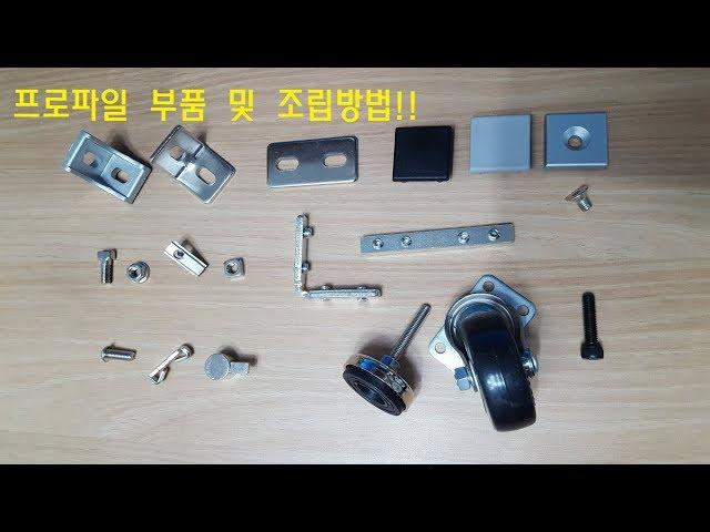 [우리알미늄] 알루미늄 프로파일(aluminum profile) 부품 및 조립방법입니다