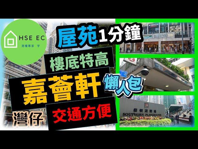 嘉薈軒 | 懶人包 1分鐘 | 港島 灣仔 | 樓底特高 | 香港置業 樓市 買樓 睇樓 二手樓 | hseec 港樓專家