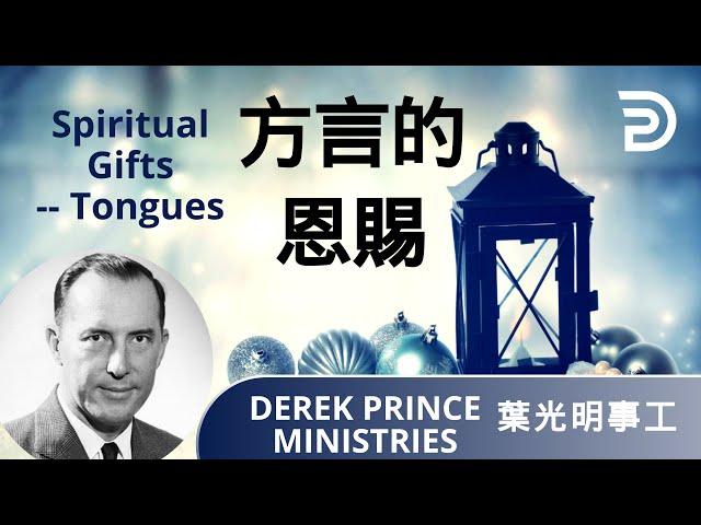 Dubbing+ Subtitles (配音+字幕）Derek Prince 葉光明講道 | 方言的恩賜（Spiritual Gifts: Tongues)