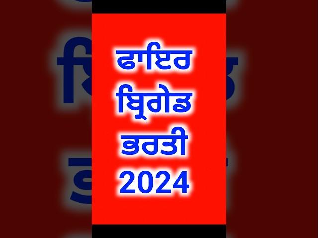 ਫਾਇਰ ਬ੍ਰਿਗੇਡ ਭਰਤੀ | #fireman #firemanjobvacancies #aoc #govtrecruitment #jobopenings #sarkarinaukari