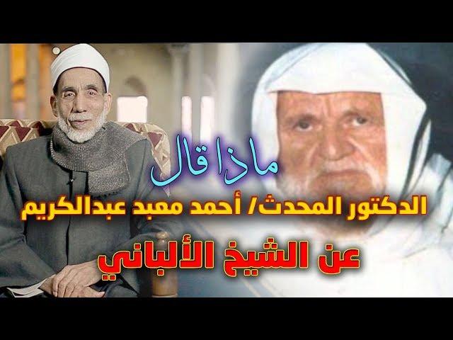 ماذا قال المحدث الدكتور/ أحمد معبد عن الشيخ الألباني