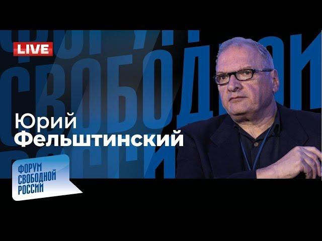 LIVE: ФСБ взрывает оппозицию? Атака пейджеров. Спецслужбы здорового человека | Юрий Фельштинский