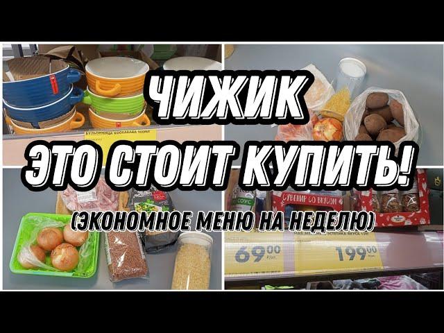 Экономное меню. Обзор из магазина Чижик с новинками