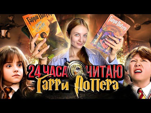 СКОЛЬКО КНИГ «ГАРРИ ПОТТЕР» Я УСПЕЮ ПРОЧИТАТЬ ЗА 24 ЧАСА |VLOG