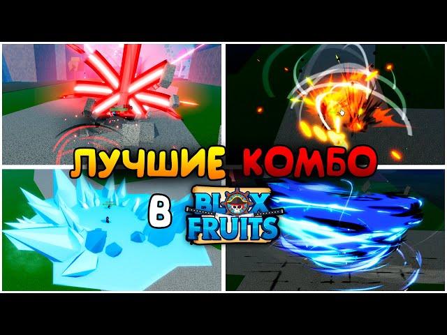 ЛУЧШИЕ КОМБО в Блокс Фрукт | Roblox Blox fruits