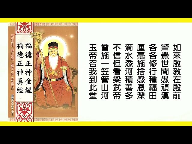 福德正神(土地公)金經(念誦版)~消災賜福·財壽增長·如意安康·四季百事吉利興~