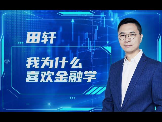 【清华大学】清华教授田轩：我为什么喜欢金融学