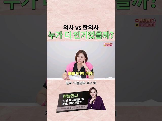 의사 vs 한의사