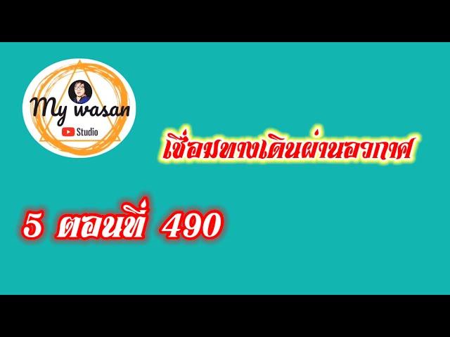 ถังซานภาค5 ตอนที่490 เชื่อมทางเดินผ่านอวกาศ