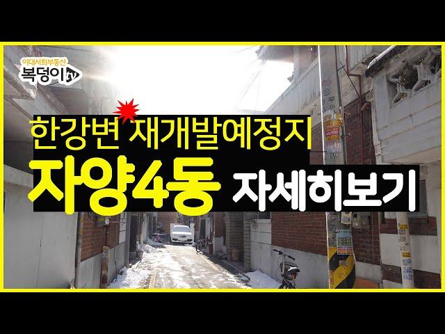 [복덩이TV]한강변 재개발예정지! 자양4동 자세한 임장기!!