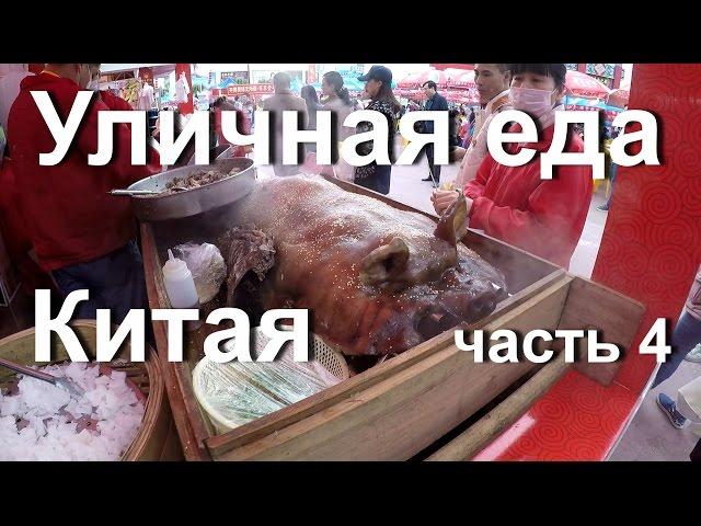 Уличная еда в Китае #4 Фестиваль еды в Гуанчжоу. Guangzhou food festival.