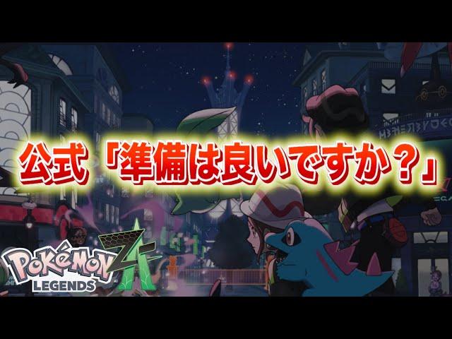 【速報】公式「トレーナーのみなさん、準備は良いですか？」レジェンズZA先行プレイ開催か。