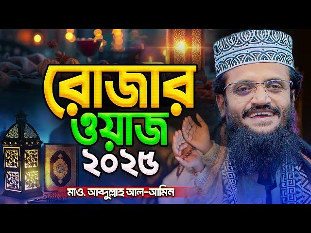 রোজার ওয়াজ ২০২৫ | Romjaner waz | Abdullah Al Amin waz | আব্দুল্লাহ আল আমিন