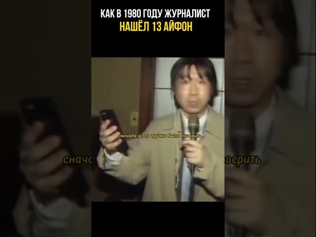 Во время репортажа 1980 года, найден 13 айфон и странная тетрадь #реальныесобытия #невероятно