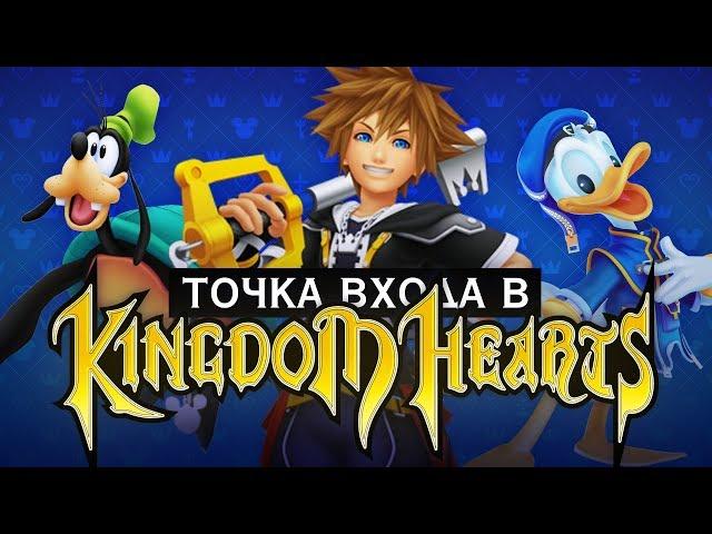 Всё, что вы хотели знать о Kingdom Hearts