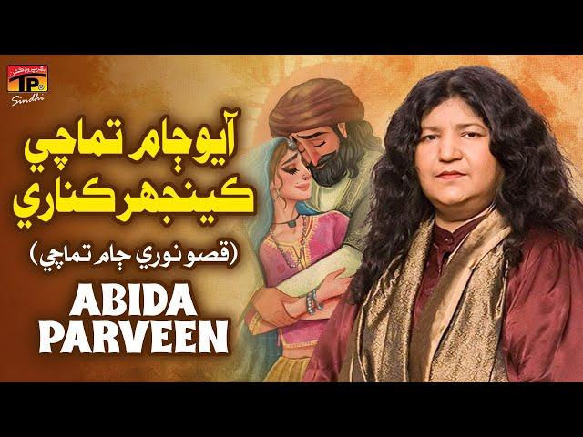 Aayo Jaam Tamachi Kenjhar Kinary (Qisso Noori Jam Tamachi) | Abida Parveen | TP Sindhi