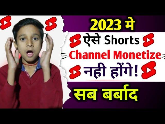 ऐसे Shorts Channel Monetize नहीं होंगे  | YouTube Shorts Monetization 2023