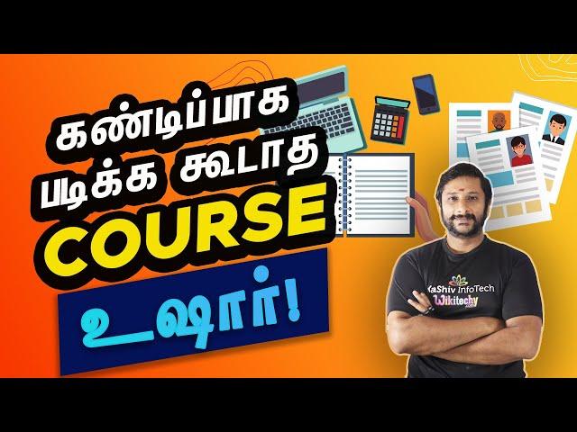 கண்டிப்பாக படிக்க கூடாத Course - How to choose best course - What are the best courses to study ?