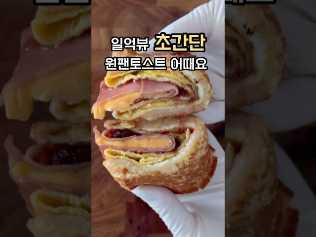 초간단 원팬 토스트 만들기! 햄치즈 토스트 너무 맛있어 #요리레시피 #원팬토스트 #토스트 #토스트만들기 #햄치즈토스트 #간단요리 #간단한요리