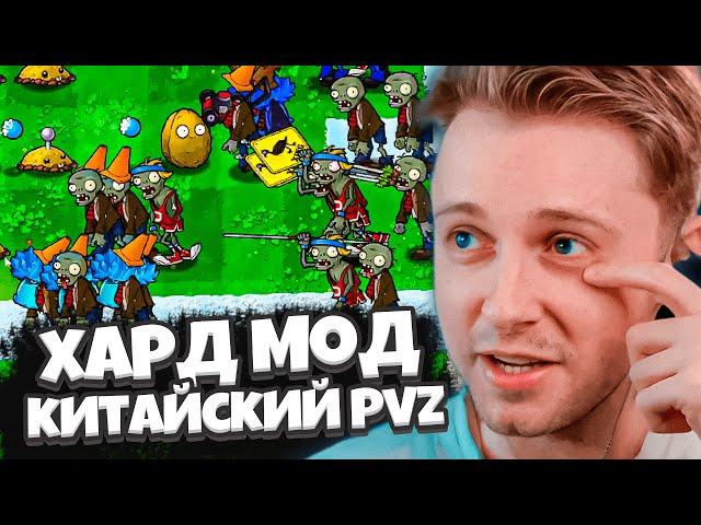 СТИНТ ИГРАЕТ В УЛЬТРА ХАРДКОРНЫЙ МОД НА ПВЗ / Plants Vs Zombies Brutal Ex Мод