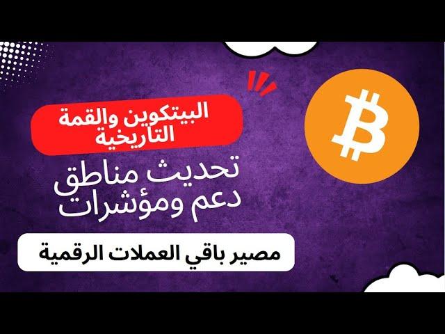 تحديث للمسار الحالي والمتوقع مع وصول البيتكوين لمناطق القمة التاريخية ماذا ينتظر باقي العملات