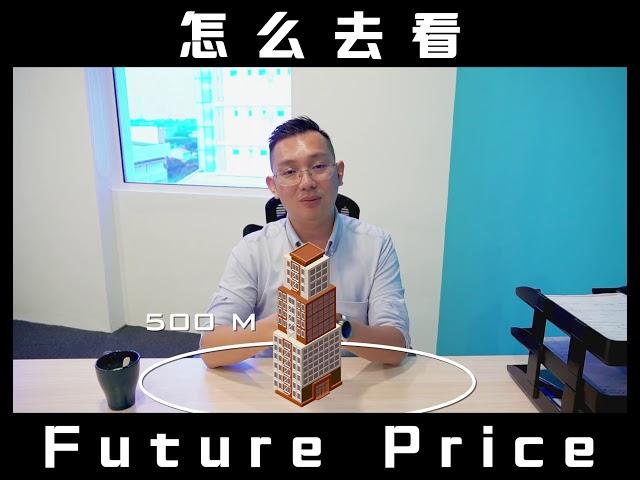 如何预测您房产的未来价值（Future Price）？