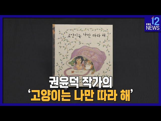 2022. 05. 13. [지성과 감성] 권윤덕 작가의 '고양이는 나만 따라 해'