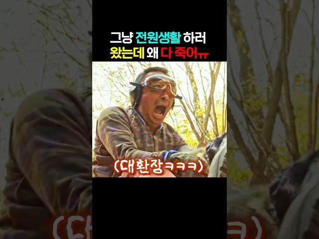 전원생활을 꿈꿨는데 사람이 죽는다
