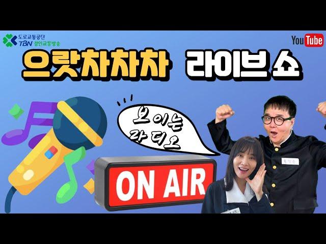 으라차차차 라이브쇼!! | 가수 전미경, 이사벨라  | 육가수 장문영의 TBN차차차 | 240627