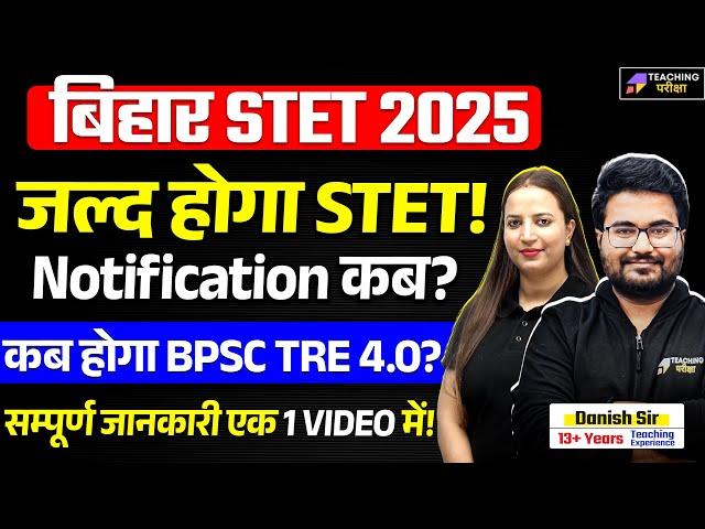 Bihar STET 2025 Latest News Today | BPSC TRE 4 Notification मे देरी? | Bihar STET New Notice | BSTET