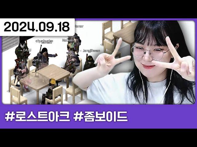 산보이드3 4일차 : 최후의 날 [로스트아크,다톡방,좀보이드]