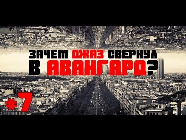 Этика Джаза с Виктором Радзиевским | Алексей Круглов – VII. «Зачем джаз свернул в авангард???»