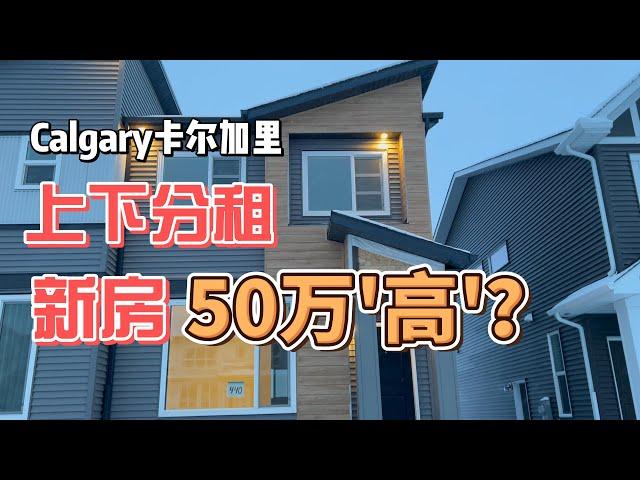 50萬“高”，全新房，可上下分租