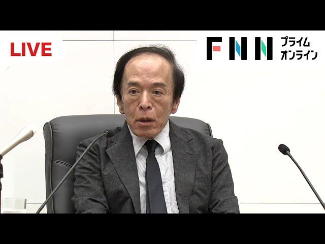 【ライブ】日銀・植田総裁が会見　政策金利の現行水準維持を説明