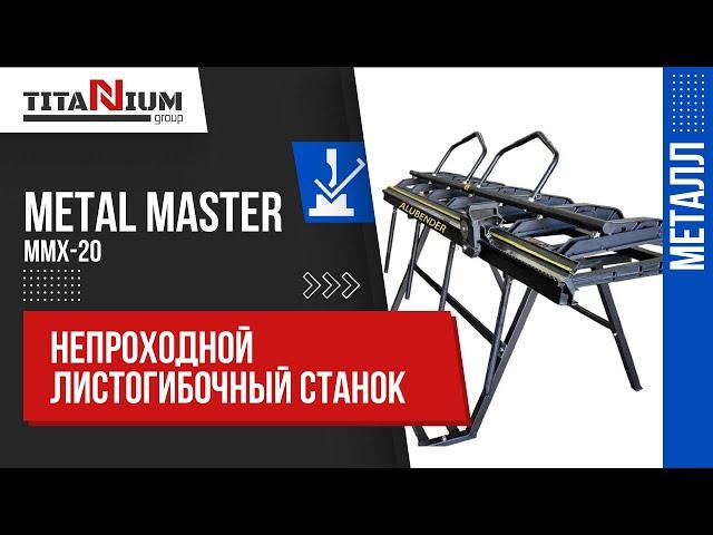 Непроходной листогиб Metal Master MMX-20