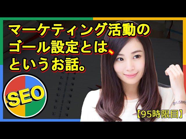 マーケティング活動のゴールとは～気にしないと見えない不思議～【95時限目】