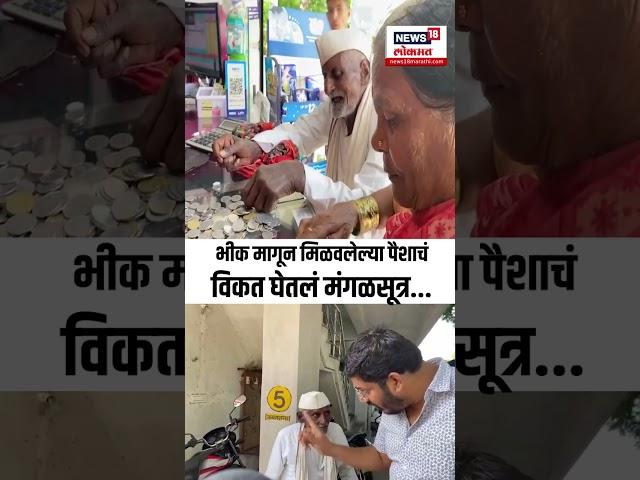 93-Year-Old Man Buys Mangalsutra For His Wife: 'त्या' मंगळसूत्राची नेमकी काय कहाणी?
