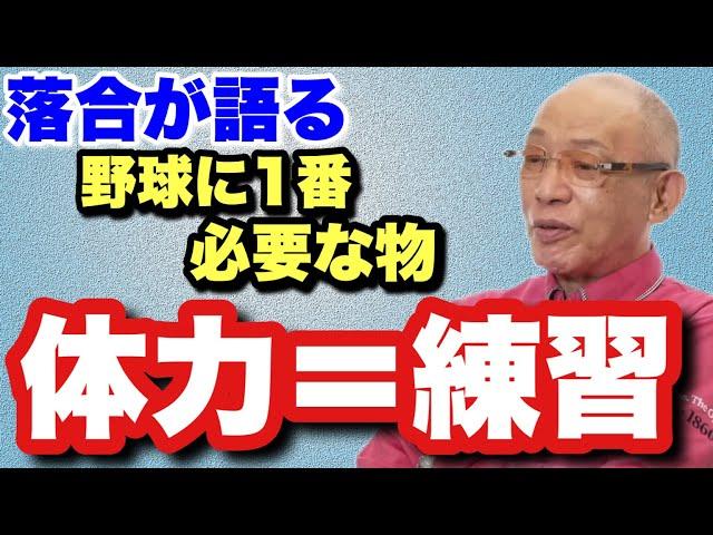 【落合が語る】練習をする為に体力が必要 練習した者だけが語れる体力の大切さ