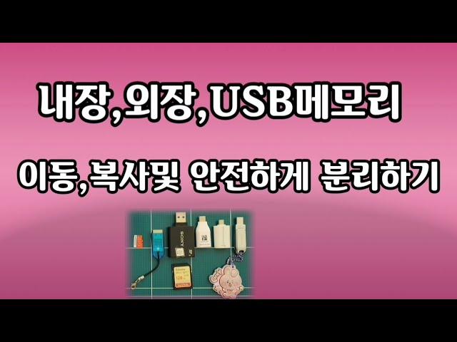 스마트폰에서 내장,외장,USB메모리 자료 이동및 복사하기/ 안전하게 분리하기(삼성 안드로이드)