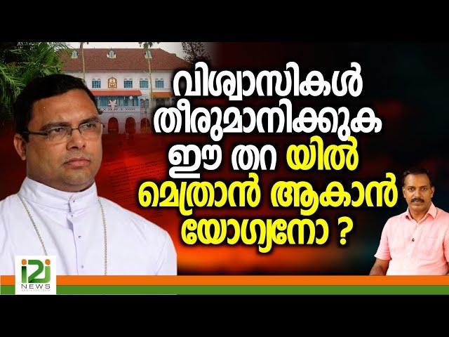 Bishop Thomas Tharayil | വിശ്വാസികൾ തീരുമാനിക്കുക ഈ തറയിൽ മെത്രാൻ ആകാൻ യോഗ്യനോ  എന്ന്  ?